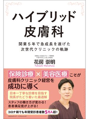cover image of ハイブリッド皮膚科
